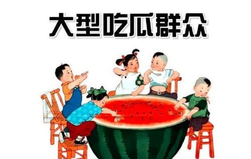 吃瓜群众的娱乐事,吃瓜群众眼中的明星八卦盛宴